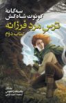 کتاب ترس مرد فرزانه: سه‌‌گانه خاطرات كوئوت شاه‌‌كش- کتاب دوم- جلد اول نوشته  پاتریک راتفوس  مریم رفیعی